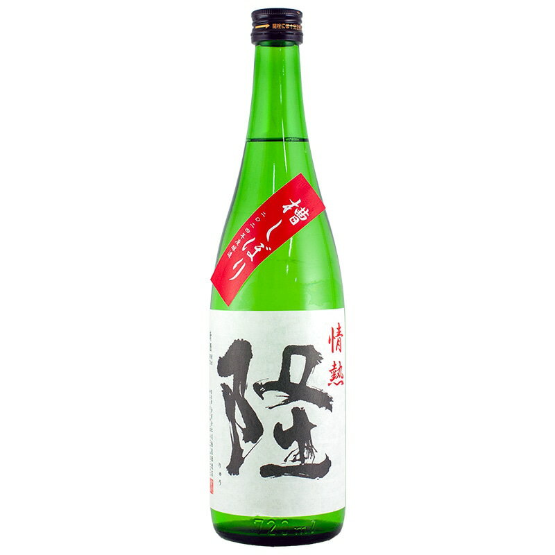 隆 情熱 純米吟醸槽しぼり 若水　720ml 日本酒 神奈川県