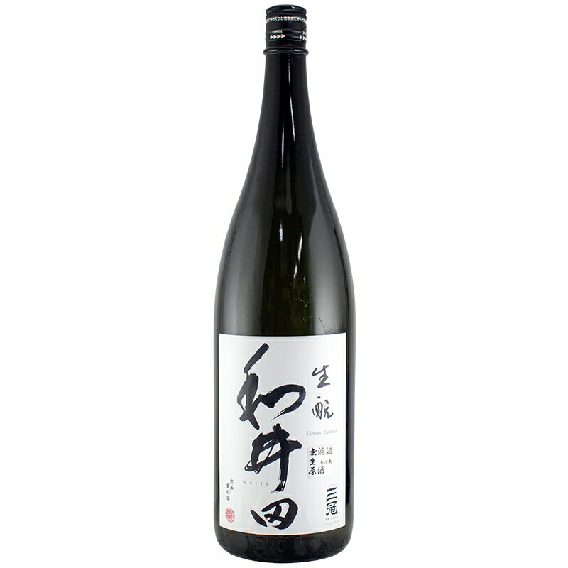 和井田 生もと純米 生原酒　1800ml　三冠