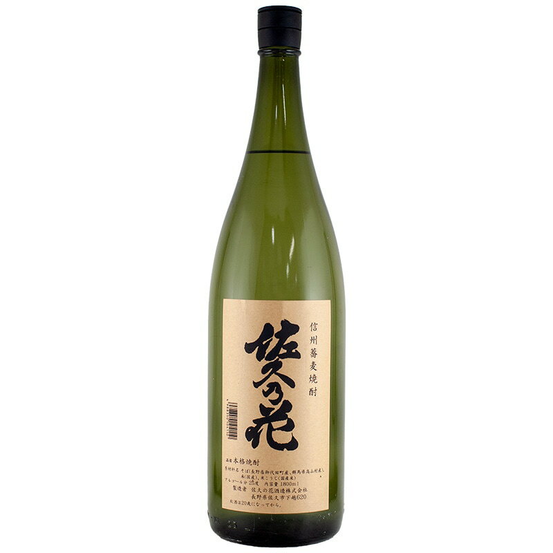 佐久乃花 信州蕎麦焼酎 25% 720ml 佐久の花酒造