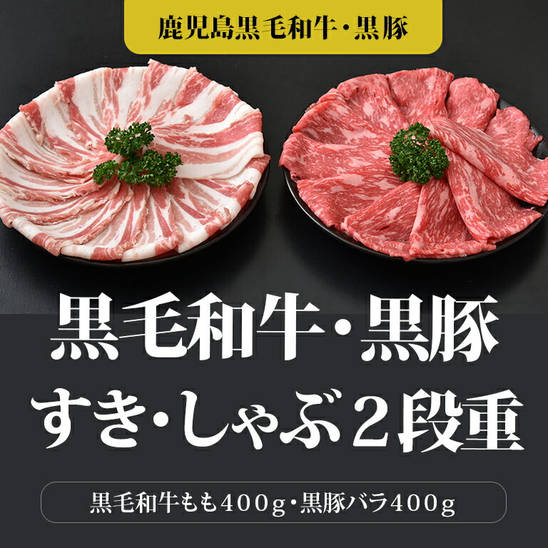 鹿児島産 黒毛和牛 モモ しゃぶ 黒豚バラ しゃぶ オリジナルたれ付きセット 800g しゃぶ シャブ 鍋 大容量 大人数 お得 特盛 美味しい お歳暮 誕生日 贈答 贈り物 内祝い ギフト 豚肉 鹿児島 …