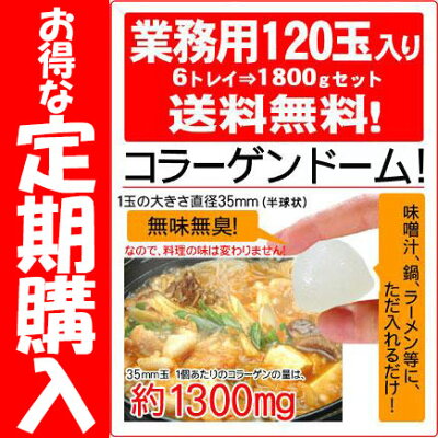 【業務用120玉入れ】海洋性コラーゲンドーム(コラーゲンボールから商品名だけ変わりました)送料無料【楽ギフ_包装】【楽ギフ_のし】【楽ギフ_のし宛書】