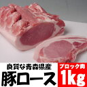 【冷凍発送】良質な青森県産豚ロースブロック約1kg 美味しいトンカツ作りましょう！