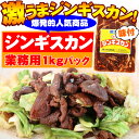 【ポイント10倍(4/24 20:00～4/27 9:59※要エントリー)】ジンギスカン 1kg 業務用 通販 焼肉 羊肉 マトン たれ 味付き 人気ジンギスカン おすすめ 人気 焼き肉