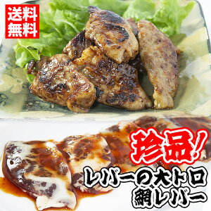 【先着10個限定 2,080円相当のおまけ付】送料無料 網レバー 6個セット レバーの大トロ 網トロレバー (網トロレバー130g、260円相当のホルモンたれ50g付き×6個)の画像