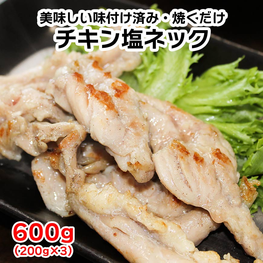 チキン塩ネック600g(200g×3個セット) 焼き鳥 焼肉 セセリ 鶏肉 首小肉 国産 鶏せせり 味付け済み バー..