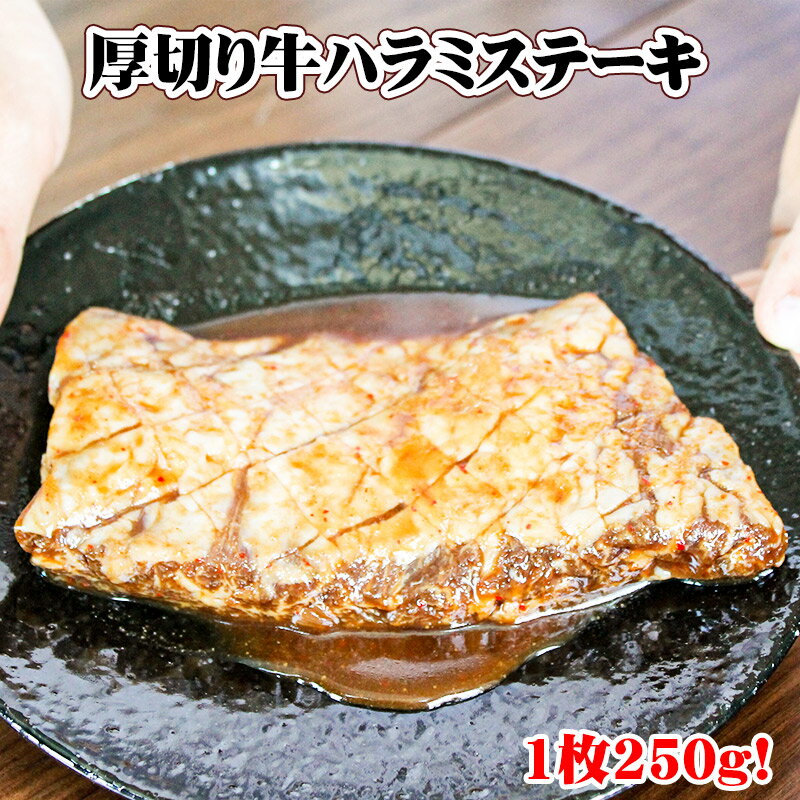 【楽天スーパーSALE 10%OFF】超厚切り 牛ハラミ 250g／約3人前 焼肉 材料 はらみ バーベキュー 通販 販..