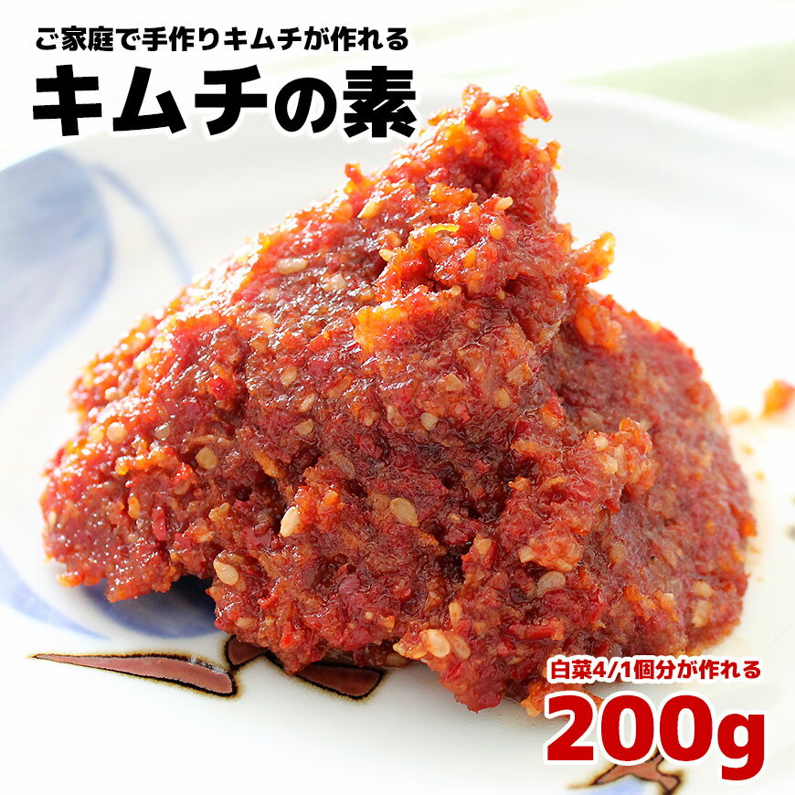 そのまま食べてもとっても美味しい キムチの素 200g ヤンニョム白菜約4/1個をキムチにできる量です。【キムチ 手作り…