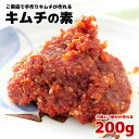 そのまま食べてもとっても美味しい キムチの素 200g ヤンニョム白菜約4/1個をキムチにできる量です。【キムチ 手作り 作り方　キムチの素 販売 通販【税込10,800円以上で送料無料】