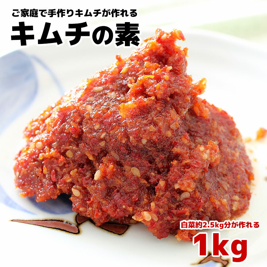 キムチの素 1kg ヤンニョム 約2.5kg（