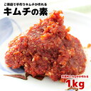 キムチの素 1kg ヤンニョム 約2.5kg（約1玉）の白菜をキムチにできる量 コスパ良し 手作りキムチの素 販売 素材 鍋 用 レシピ アレンジ きゅうり もやし 白菜 スープ おかず 漬物 漬け物 豚キムチ 下味 調理 簡単 キット 本格 コスパ