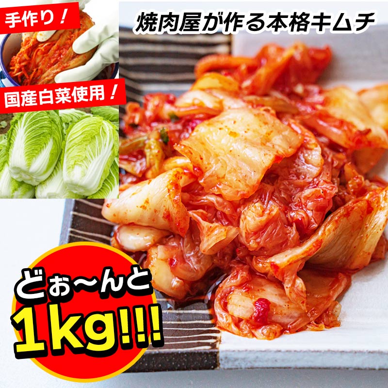 おすすめ 人気 白菜キムチ 1kg お試