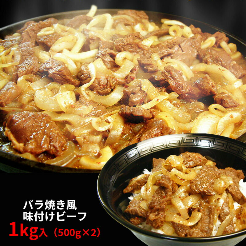 バラ焼き風味付けビーフ 1kg（500g×2）牛焼肉 バラ焼き 味付き 牛ハラミ 焼き肉丼 バーベキュー アウトドア