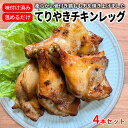 てりやきチキンレッグ 4本入(1本190g以上×4本) お祝い パーティー クリスマス Xmas ディナー 鶏もも 照り焼き 骨付き チキンレッグ セット(4)