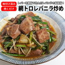 網トロレバニラ炒め400g 約2人前 中華 総菜 レバニラ 冷凍 総菜 お手軽 簡単 同梱おすすめ