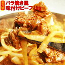 バラ焼き風味付けビーフ1kg（500g×2）牛焼肉 バラ焼き 味付き 牛ハラミ 焼き肉丼 バーベキュー アウトドア