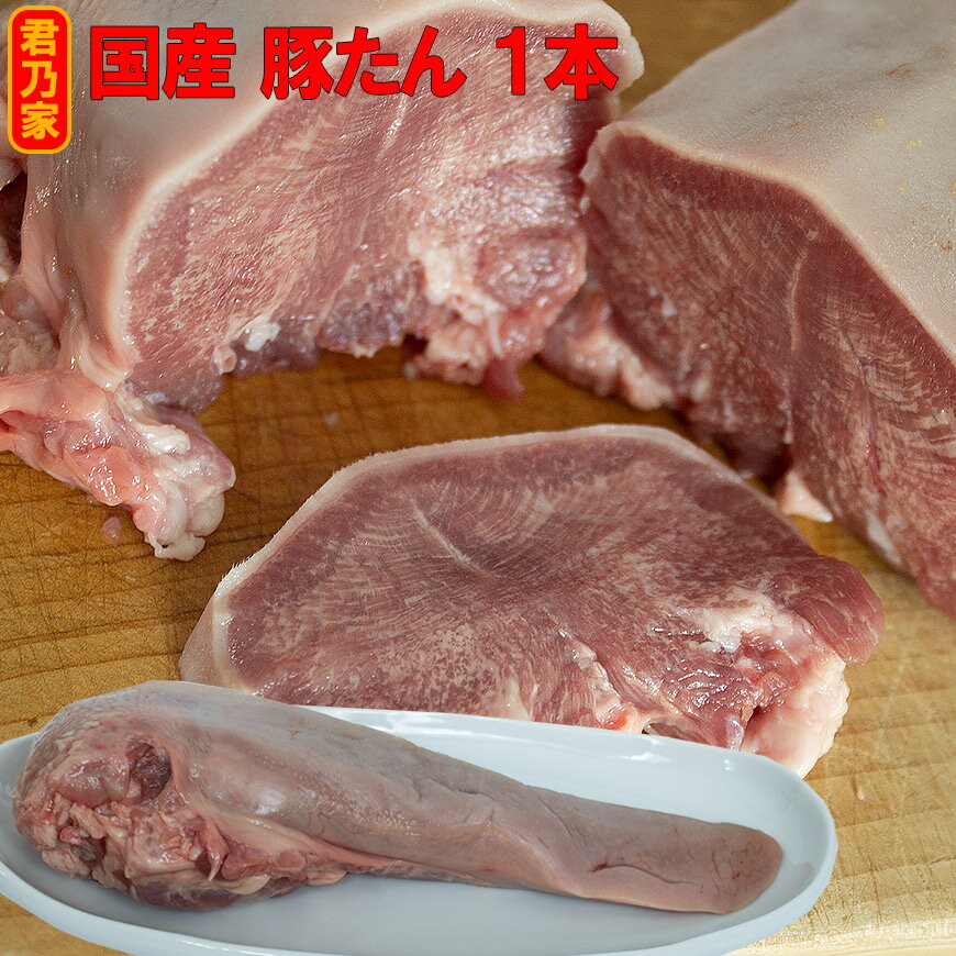 国産 豚タン ブロック 1本(1本250〜300g)豚肉 希少部位 販売 新鮮 生 冷凍 業務用 豚内臓　豚たん 焼肉用 卸販売 スモーク用 キャンプ【税込10,800円以上で送料無料】