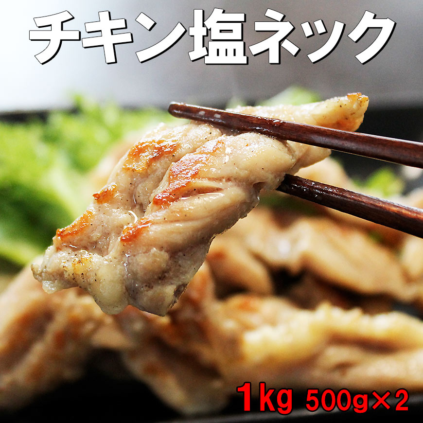 【キャッシュレス5％還元店】チキン塩ネック1kg（500g×2個入れ)【送料無料】プリプリのじゅーしぃ鶏肉 　国産 鶏肉 とり肉 せせり 首肉 焼き鳥 焼肉 鶏肉 1kg 業務用