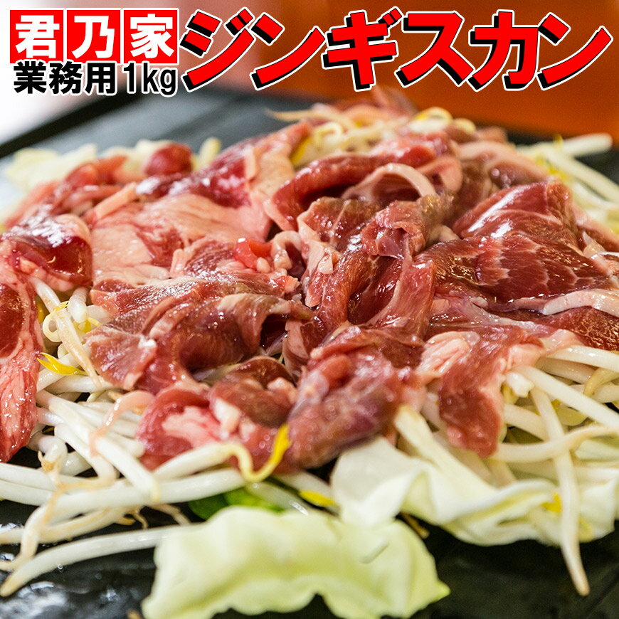 ジンギスカン 1kg 業務用 ジンギスカン 1kg 通販 焼肉 羊肉 マトン 味付き【税込10,800円以上で送料無料】