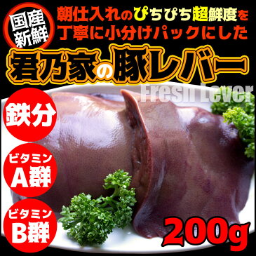 【本日の特売】夏バテしてませんか？国産豚レバー 200g豚生レバー（加熱用） 冷凍 鉄分 葉酸 ビタミンA ビタミンB2 亜鉛 が豊富！【税込10,800円以上で送料無料】