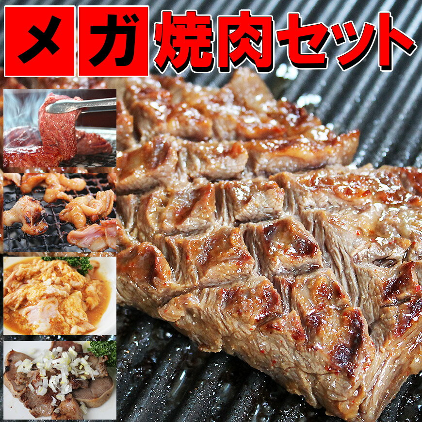 店長一押し！【メガ盛り 焼き肉セット】【送料無料】おまけを選択肢で選んでください【焼肉セット】【焼肉 ハラミ】【ハラミ 焼肉】【焼き肉セット 送料無料】