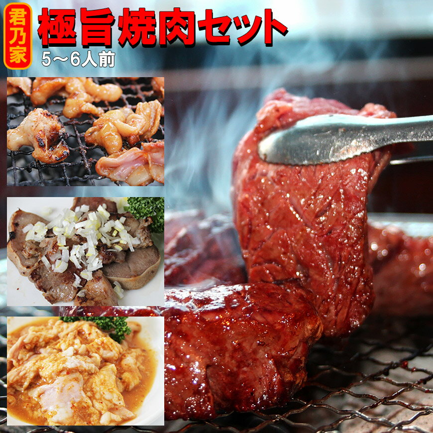 ≪先着30セット・白菜キムチ150gおまけ付≫【送料込】(新）極旨焼肉セット　5〜6人前焼肉セット　焼肉 ハラミ焼肉　焼き肉セット 送料無料　BBQ　ホルモン タン