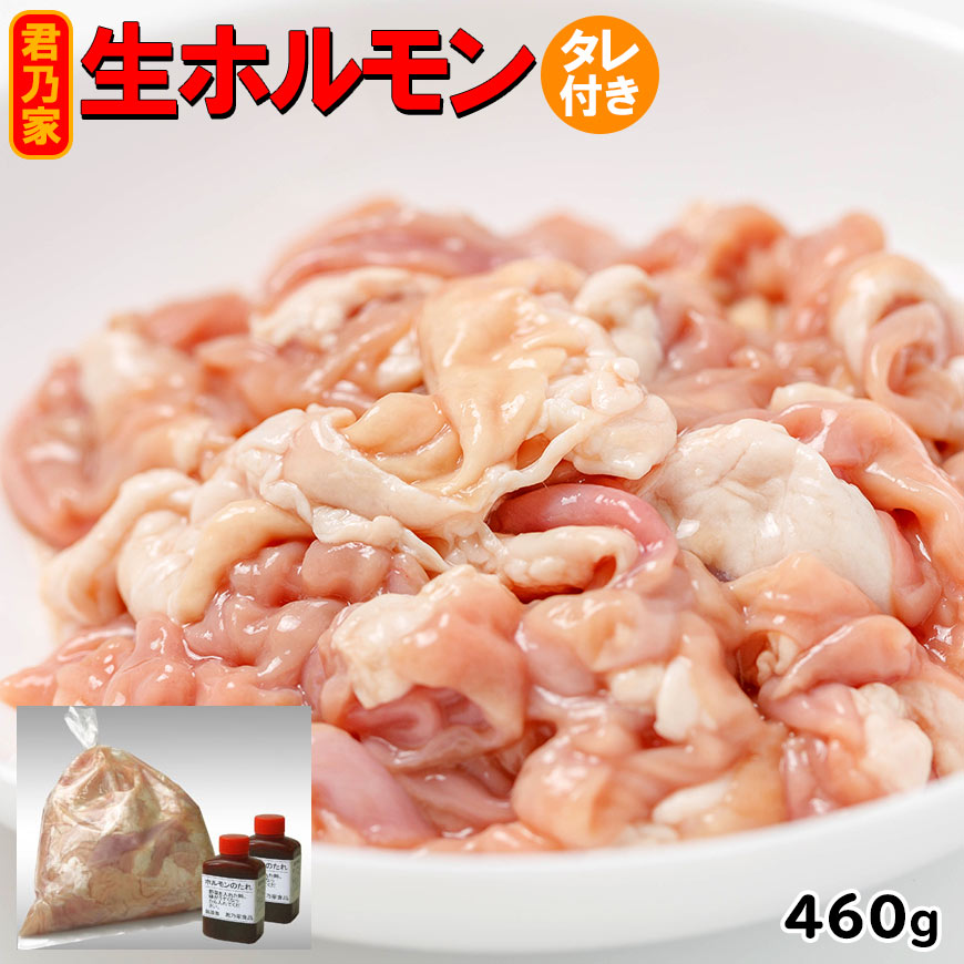 生ホルモン 460g 冷凍 /たれ100g付 豚モツ 販売 通販 ホルモン セット 焼き肉用 君乃家