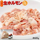 生ホルモン 460g(冷凍)/たれ100g付 豚モツ 販売 通販 ホルモン セット 焼き肉用 君乃家