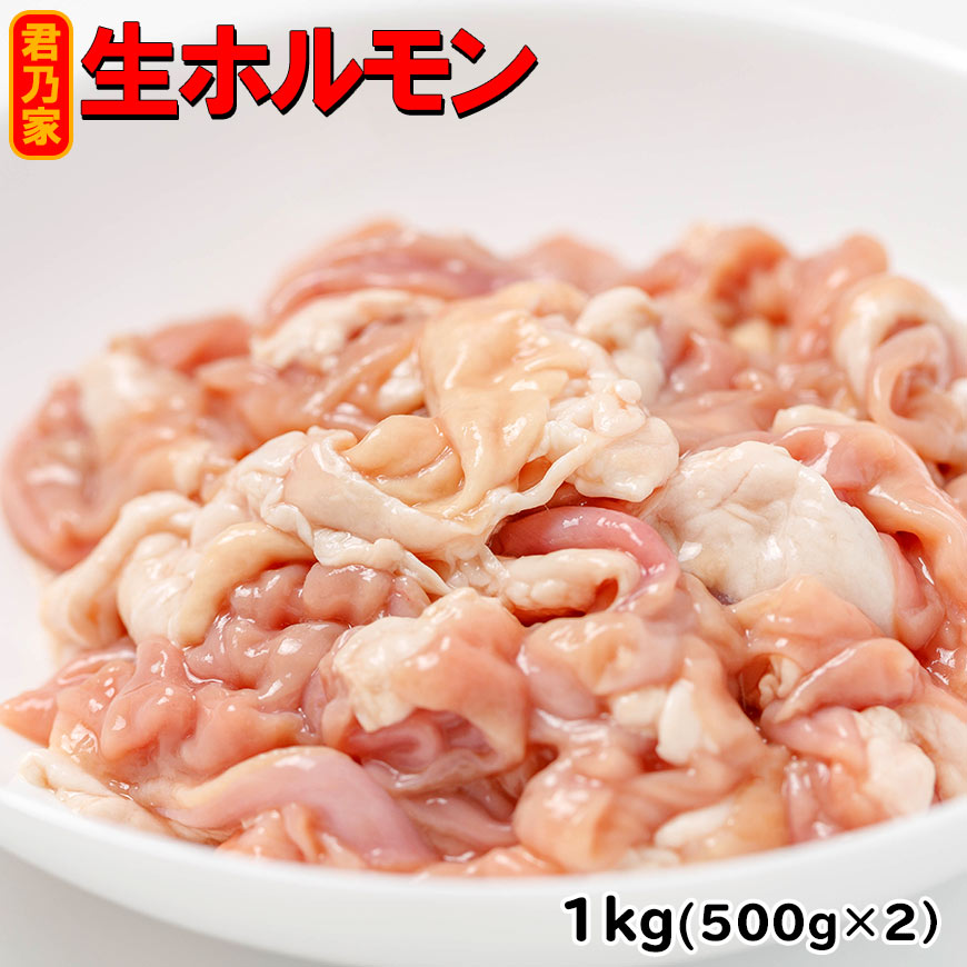 《たれなし》超新鮮 豚生もつ1kg(500g×2p)(冷凍) 君乃家の超新鮮な豚もつをたっぷり1kg！【※こちらは「タレ無し」タイプです】もつ鍋 取り寄せ 小腸 冷凍【税込10,800円以上で送料無料】