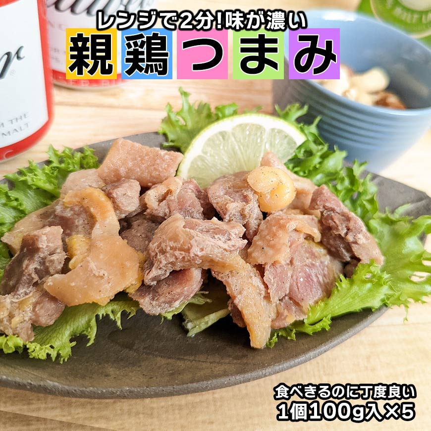 絶品！親鶏つまみ100g入 ×5個セット　国産鶏肉の親鶏使用　親鶏ならではの味の濃さとしっかりした食感　こんなおつまみ今までなかった！