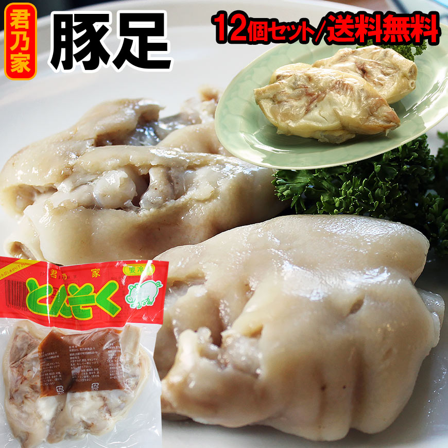 【送料無料】 豚足 とんそく12個セット/1個に半割2個入とんそく販売 君乃家 豚足セット