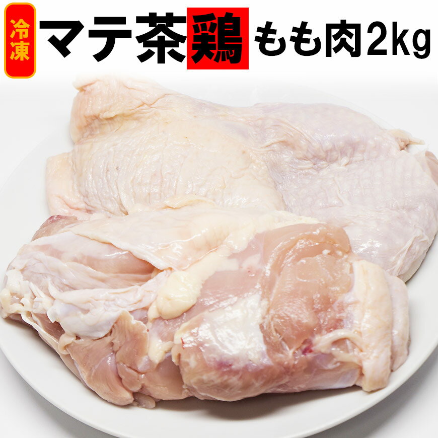 マテ茶鶏 2kg 鶏もも お徳用マテ茶を配合したエサで育った味の良い 高品質 ブラジル産 鶏肉 【冷凍 鶏肉】 【鶏もも　激安】【鶏もも肉 2kg】【業務用 鶏肉】【税込10,800円以上で送料無料】