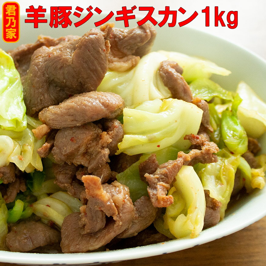 羊豚ジンギスカン 1kg　送料無料　