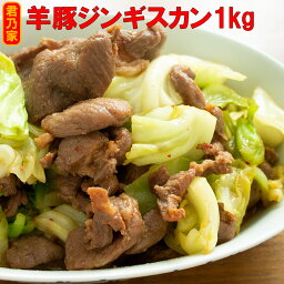 【ポイント10倍(4/24 20:00～4/27 9:59※要エントリー)】羊豚ジンギスカン 1kg　送料無料　焼肉用 羊肉 マトン 味付き 肉 通販