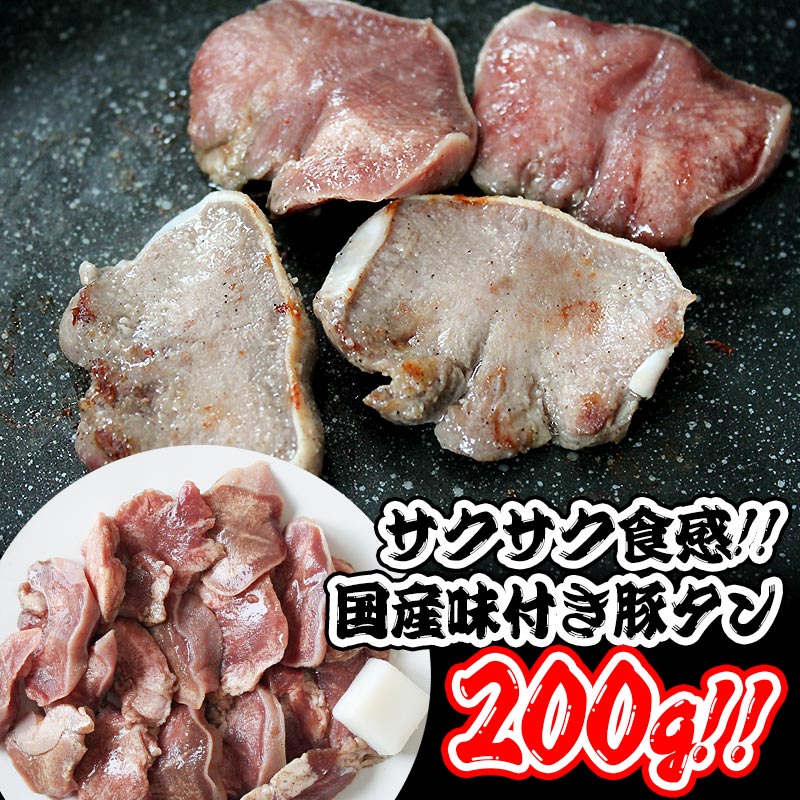 国産味付豚タン200g(冷凍)柔らかいのにサクサクとした食感！国産豚使用 味付き 豚タン 豚ホルモン 焼肉 おすすめ