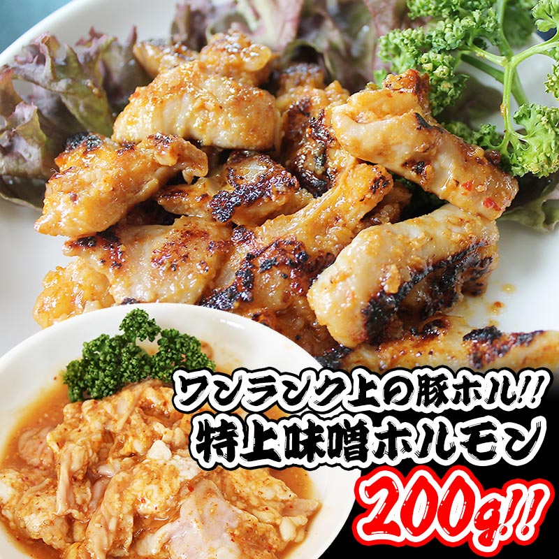 特上 豚味噌ホルモン200g　味付き 焼肉 焼き肉 バーベキュー BBQ 豚ホルモン 青森 君乃家 上ホルモン ..