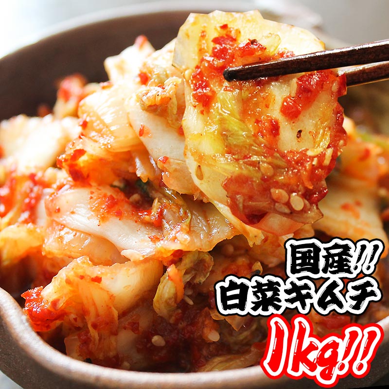 【2個購入で1,100円相当のおまけ付】初回限定 送料無料 白菜キムチ 1kg 焼肉店手作りの本格キムチを1キロ 手作り 国産 白菜のキムチ 君乃家 販売 通販 業務用