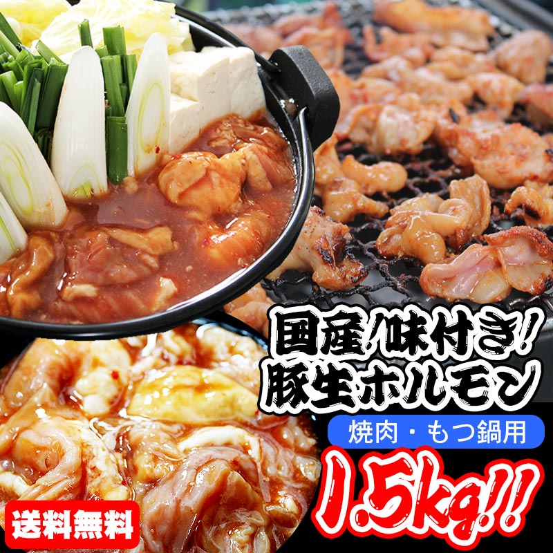 【送料無料】豚生ホルモン 味付き 1.5kg (500g×3）国産 ホルモンセット 焼肉セット もつ鍋 取り寄せ 送..