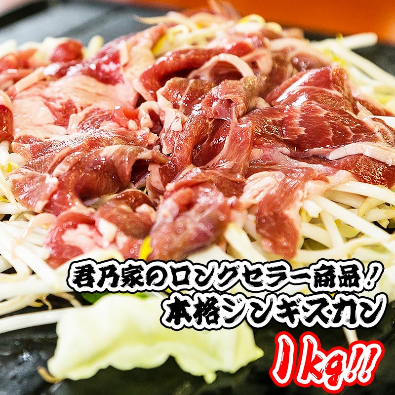 ジンギスカン 1kg 業務用 通販 焼肉 羊肉 マトン たれ 味付き 人気ジンギスカン おすすめ 人気 焼き肉