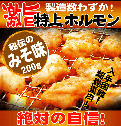 秘伝の特製みそダレ味特上ホルモン200g×1パック200パック限定お試し企画！