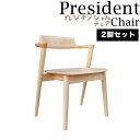 新生活フェア2025 天然木 ダイニングチェア セミアームチェア 2脚セット カワバタチェア president chair 疲れにくい 北欧 肘付き おしゃれ