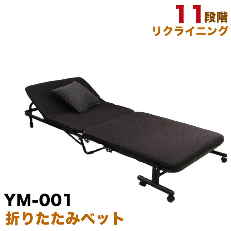幅91cm 折り畳みベッド シングル コンパクト リクライニング リクライニングベッド YM-001