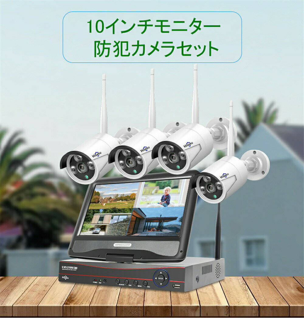 ワイヤレス防犯カメラセット Hiseeu 屋外セキュリティカメラ 10.1イン NVR 8チャンネルまで増設可 カメラ4台 300万画素 遠隔監視 防水等級ip66 動態検知 屋内/屋外 防犯カメラ