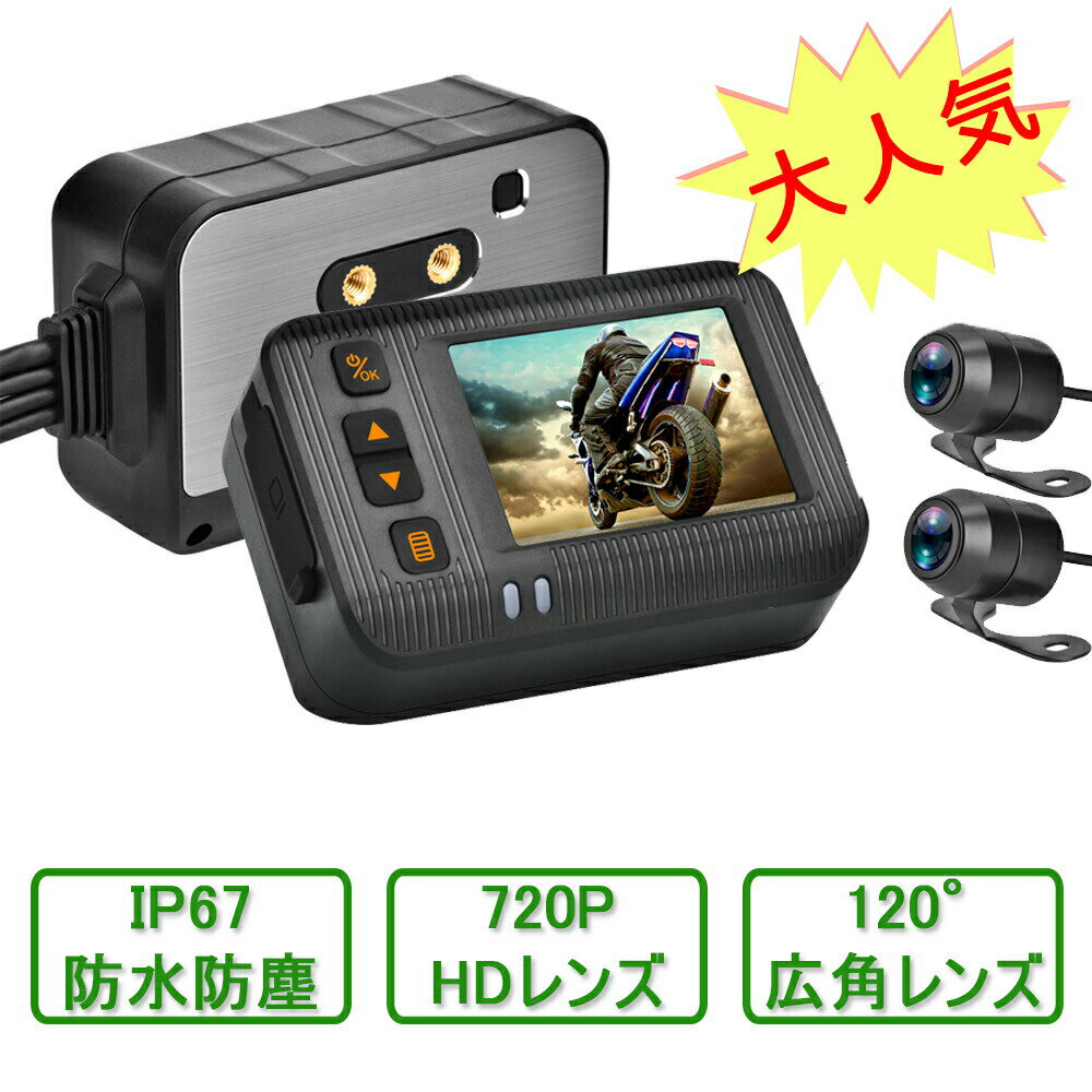 ドライブレコーダー バイク用 前後カメラ リモコン付 120°超広角 全体防水 IP67 多機能 エンジン連動 USBで充電可能 超高画質 フロント1280×720P リア 640×480P 日本語説明書