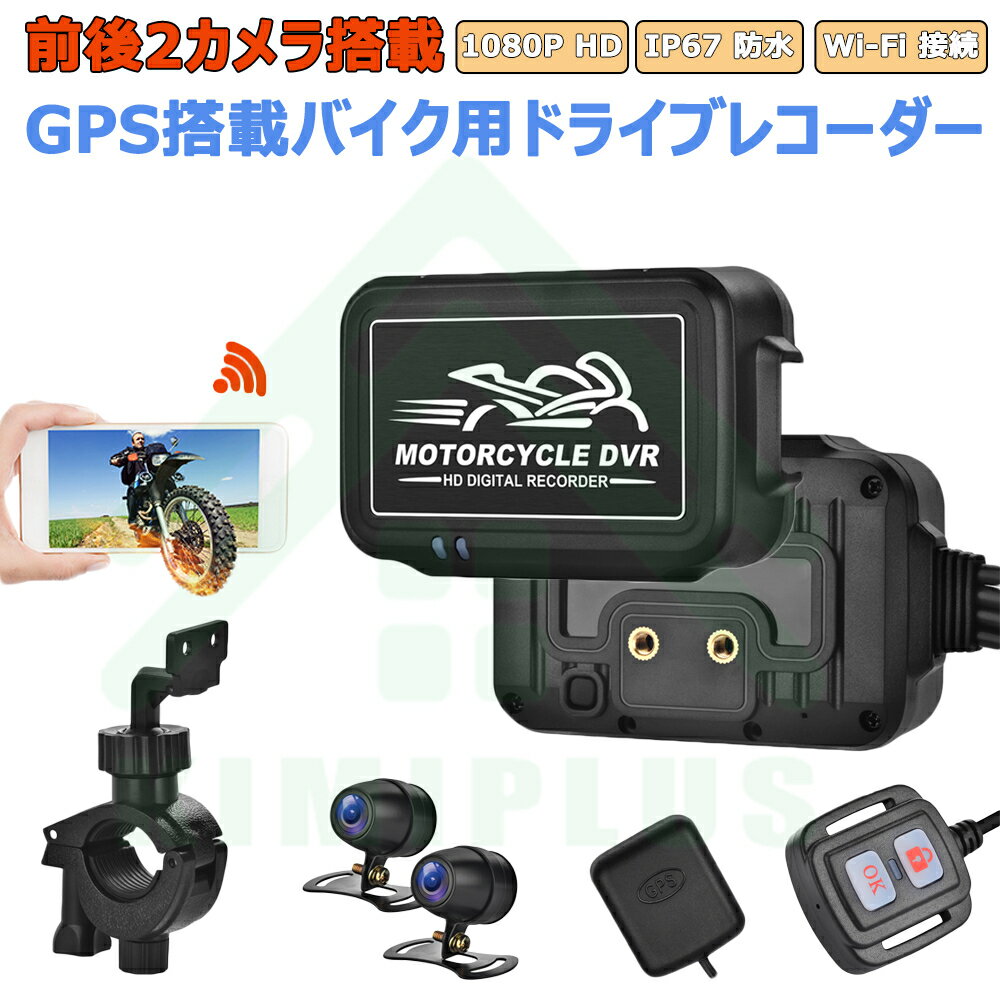 バイク ドライブレコーダー 前後カメラ WiFi 全体防水 IP67 150°超広角 Gセンサー 全国LED信号機対応 リモコン付き 200万画素 FullHD 1080P スマホ連携 煽り運転防止 GPSモジュール 別売 自転…