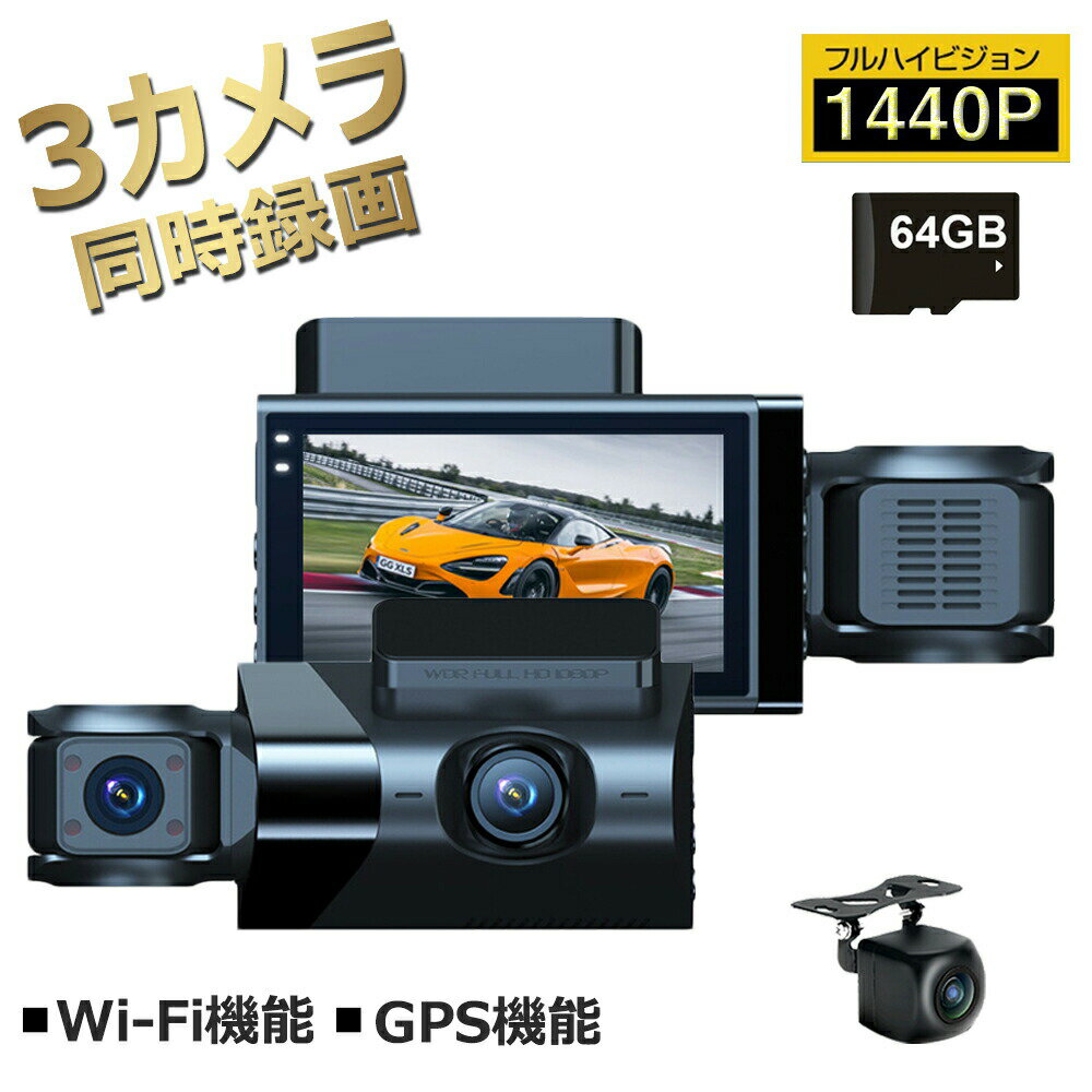 楽天KIMIPLUS【P15倍】ドライブレコーダー 3カメラ 360度 前後カメラ 小型カメラ 高画質 2.5K 1440P 広視野 コンパクト GPS WIFI 駐車監視 小型 広角 多機能 暗視機能 動体検知 ループ録画 3.0インチ Sonyセンサー 64G SDカード