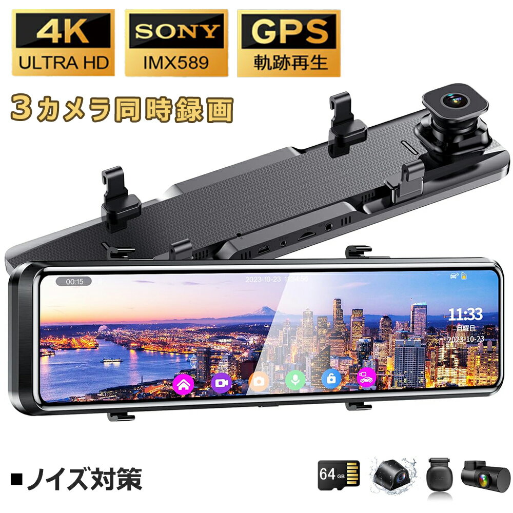 ドライブレコーダー ミラー型 前後 3カメラ 右側カメラ仕様 前中後360度全方位保護 170°広角 SONY IMX589センサー タッチパネル HDR/WDR 夜間撮影対応 自動緊急録画 駐車監視 リバース連動 動体検知 LED信号機対応 バンド式装着 GPS 64GBカード付 日本車対応