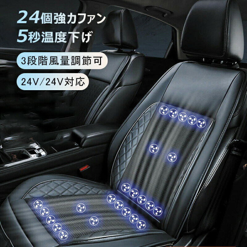シートクーラー クールシート 車 カーシート クーラー シートカバー 車用 汎用 12V対応 24V対応 シートベンチレーション 送風 冷却 24個強力ファン 3段階調整 自動送風/停止機能 通気性素材 車 夏用 熱中症 暑さ対策 カー用品 夏 車 軽自動車 普通車 1枚 新型