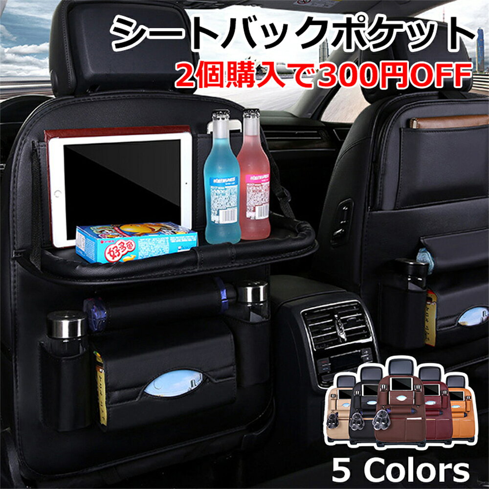 Rakuten - シートバックポケット 車内 テーブル 車 後部座席 レザー シート バック ポケット 後付け カバー 収納 子供 ゴミ箱 ドリンクホルダー ティッシュホルダー 傘ホルダー タブレットホルダー 工具不要 簡単装着 運転席 助手席 背面
