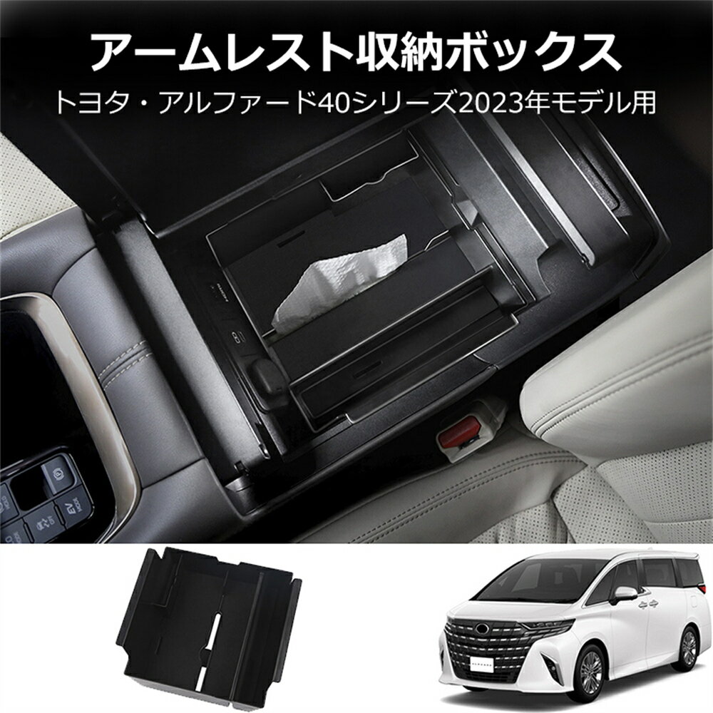 トヨタ アルファード/ヴェルファイア 40系 用 アームレスト収納ボックス 収納 内蔵ボックス 小物入れ A..