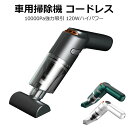 ハンディクリーナー コードレス 強力 車載掃除機 車掃除機 車用掃除機 車 掃除機 車内掃除機 カークリーナー 強力吸引 強力 充電式 軽量 コンパクト 小型 ワイヤレス USB 小型 掃除機 家 10000PA 家庭用 小型掃除機